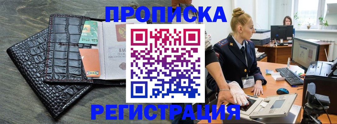 временная прописка в Биробиджане