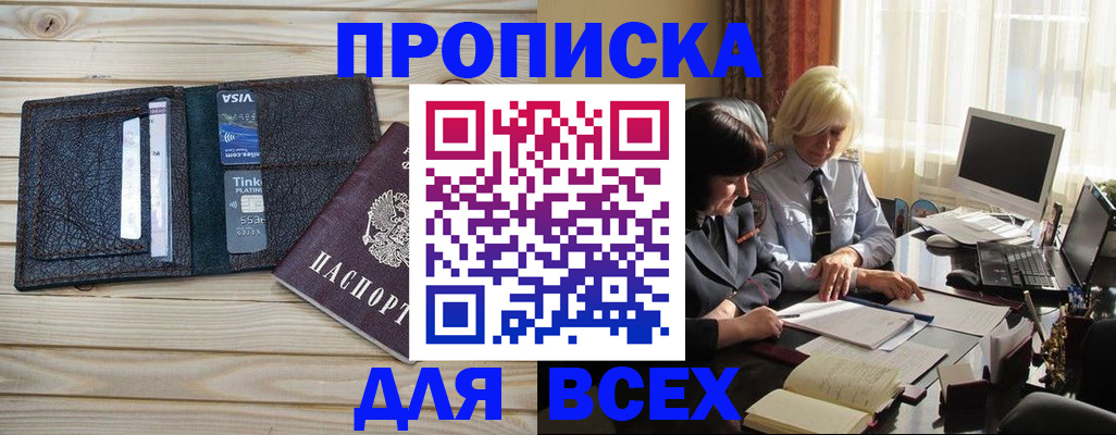 прописка регистрация в Биробиджане