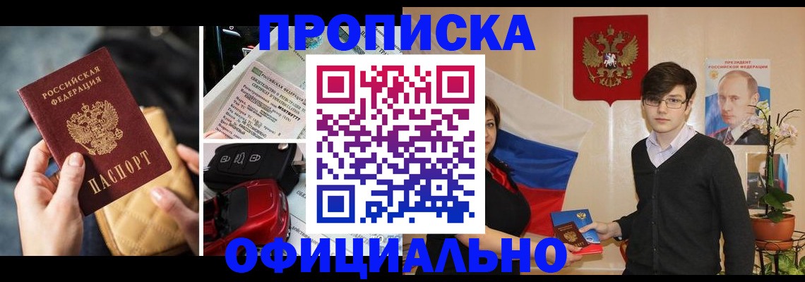 прописка штамп в Биробиджане